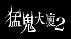 《猛鬼大厦》正统续作《猛鬼大厦2：二楼