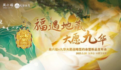 黄金载道，IP新生：周六福×九华大愿探索